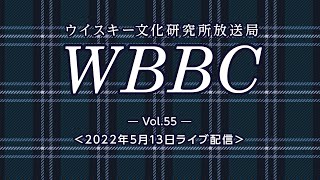 WBBC－ウイスキー文化研究所放送局　Vol.55「WBBCライブ【5】」