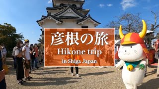 彦根城とひこにゃんの城下町をめぐる旅　Trip to Hikone castle and Hikonyan castle town【滋賀県彦根市】日本全国の旅＃17