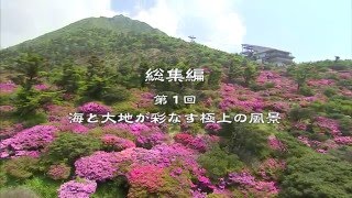 総集編第1回「海と大地が彩なる極上の風景」（長崎県観光）