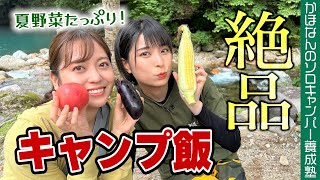 【夏野菜キャンプ飯】絶品！朝採れとうもろこしごはん！野菜が主役のキャンプ飯がめちゃめちゃウマかった