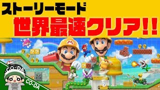 【マリオメーカー2】世界最速クリア達成しました！！「ストーリーモード」爆速プレイ！！