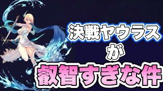 【タガタメ 雑談】決戦ヤウラスが叡智すぎな件 『誰ガ為のアルケミスト』