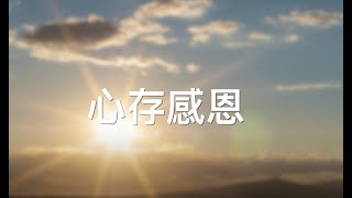 角聲心理健康2分鐘第16集「心存感恩」