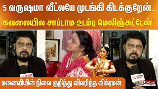 5 வருசத்துக்கு முன்னாடி நடந்த சின்ன தவறு - Wife விட எதுவும் முக்கியமில்ல - விக்ரமன் உருக்கம்!