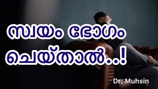 സ്വയം ഭോഗം ചെയ്‌താൽ..?? Dr:Muhsin