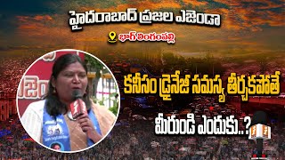 HYDERABAD PEOPLE AGENDA || కనీసం డ్రైనేజీ సమస్య తీర్చకపోతే మీరుండి ఎందుకు..? || iNews