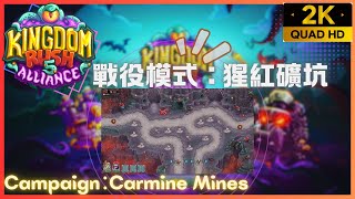 Kingdom Rush 5 Alliance TD【08】戰役模式│猩紅礦坑│Campaign│Carmine Mines│王國保衛戰5：聯盟