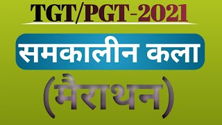 #समकालीन #प्रश्न-उत्तर ll #TGT/PGT-2021 ll #Art/Drawing/Teacher's ll #कला के महत्वपूर्ण प्रश्न-उत्तर