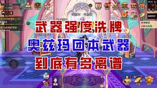 【DNF手游】武器强度大洗牌！奥兹玛团本武器到底预示着什么？