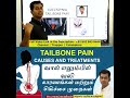 tailbone pain causes வால் எலும்பில் வலி காரணங்கள் மற்றும் சிகிச்சை முறைகள் dr.balasubramanian