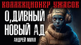 О, ДИВНЫЙ НОВЫЙ АД | ИСТОРИЯ НА НОЧЬ ИЗ КОЛЛЕКЦИИ МИСТИКИ И УЖАСОВ