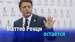 Президент Италии не принял отставку Маттео Ренци