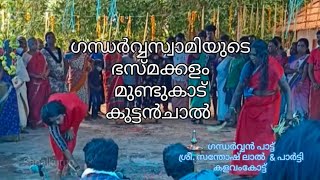 ഗന്ധർവ്വസ്വാമിയുടെ ഭസ്മക്കളം.. മുണ്ടുകാട്, കുട്ടൻചാൽ, ചേർത്തല, Alappuzha, Kerala, 2022.