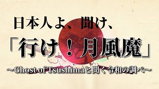 Ghost of Tsushimaと聞く「行け！月風魔」令和の調べ【ファミコンの神曲（月風魔伝）】