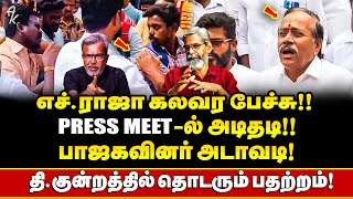 Press Meet ல் செய்தியாளர்களை அடித்த BJP யினர் !! H Raja பேச்சால் பரபரப்பு !! | Madurai News