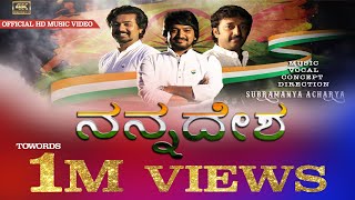 ನನ್ನ ದೇಶ | ಹೊಸ ಕನ್ನಡ ದೇಶಭಕ್ತಿ ಗೀತೆ |SA || ಸ್ವಾತಂತ್ರ್ಯ ದಿನ ||#ಸುಬ್ರಮಣ್ಯಾಚಾರ್ಯ #ಭಾರತ #ಸೇನೆ