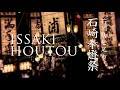 “issaki houtou” 石崎奉燈祭 in ishikawa hokuriku district japan sound traveller series