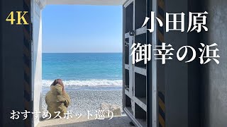 【4K】【御幸の浜】【小田原】小田原駅から徒歩20分程にある御幸の浜を巡ってきました。トンネルをくぐる前から見える景色がまるで1枚の絵画のようで唯一無二の絶景スポットです。