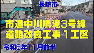 長崎市【中川鳴滝3号線】道路改良工事｜1工区｜R６年11月前半/進捗状況