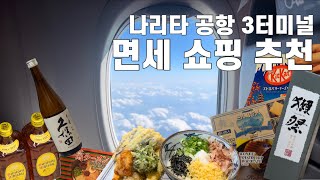 나리타공항 3터미널 면세점 쇼핑하기 | 닷사이 구매 | 로손 편의점과 기념품 구경