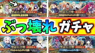 【FGO】絶対引かなきゃ損！過去のぶっ壊れ＆神PUガチャ12選【ゆっくり実況】【Fate/Grand order】