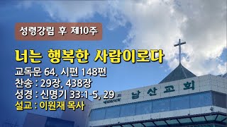 [남산은혜의강단] 20230806 주일예배(3부)