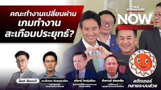 คณะทำงานเปลี่ยนผ่าน เกมทำงานสะเทือนประยุทธ์? - สติกเกอร์ผ่านทาง ทลายระบบส่วย | THE STANDARD NOW