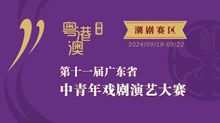 首届粤港澳（第十一届广东省）中青年戏剧演艺大赛潮剧赛区转播