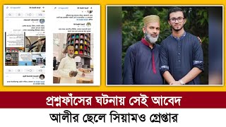 প্রশ্নফাঁসের ঘটনায় সেই আবেদ আলীর ছেলে সিয়ামও গ্রেপ্তার | Desk Bangla