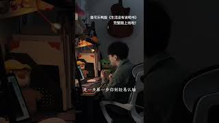 2000w+人喜欢的敲桌子铃铛也加进完整版编曲了哦！！ 生活没有说明书 清唱