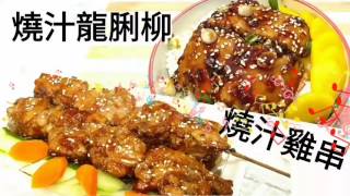 ✴️日式照燒汁✴️焗龍脷柳,焗燒汁雞串|Teriyaki Swai \u0026 Chicken