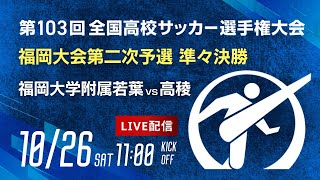 【準々決勝】第103回全国高校サッカー選手権 福岡大会　福岡大学附属若葉 vs 高稜