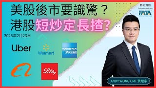 美股後市要識驚？港股短炒定長揸？| WMT UBER AXP 阿里巴巴 百度 港股策略《FATA每周重點經濟圖表回顧及展望》EP.063