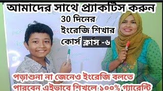 পড়াশোনা না জেনেও ইংরেজি বলতে পারবেন ||এই ভাবে প্র্যাকটিস করলে।খুব সহজে শিখুন।Learn english with us