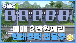 단 돈 2만원으로 임대주택 짓고 건물주 되기 / #심즈4, #다세대주택