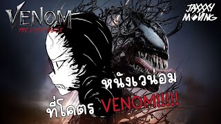 ความรู้สึกหลังชม ( Non - Spoiler Review ) Venom The Last Dance เวน๊อมมม!!! เวน่อมมม | Jaxxxy Moving