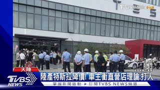 陸產特斯拉降價! 車主衝直營店理論.打人｜TVBS新聞