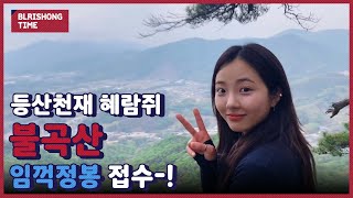 블리숑타임 #11. 혜성이의 깜짝선물, 불곡산 임꺽정봉 정복기! | Climb with Hyeseong