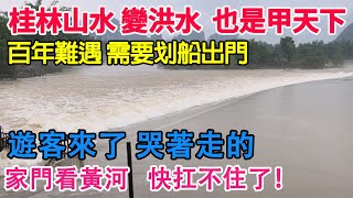 百年難遇，特大洪災襲擊廣西桂林！桂林山水變洪水！遊客來了都是哭著走的！被淋成了狗，順便免費看黃河！整個城市都泡在了水裡！快扛不住了！