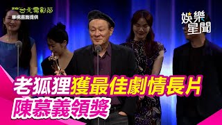 北影26／《老狐狸》獲最佳劇情長片！狂掃5大獎 #陳慕義：演員都沒得獎｜三立娛樂星聞