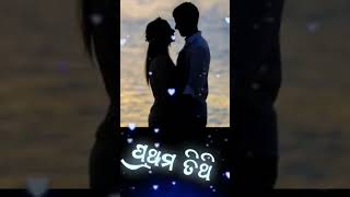 ତୁମୋର ଜୀବନର ପ୍ରଥମ ତିଥୀ 🥀Tu Mara jhibanara parthama tithe #odia #status #lovestory