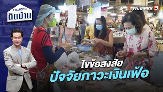 ไขข้อสงสัย ปัจจัยภาวะเงินเฟ้อ | เศรษฐกิจติดบ้าน