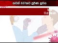 තවත් 657කට පූර්ණ සුවය