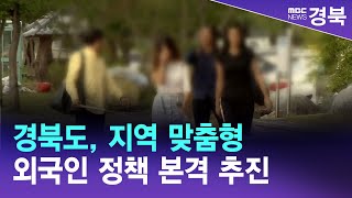 경북도, 지역 맞춤형 외국인 정책 본격 추진 / 안동MBC