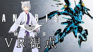 【解説付き】VR視点で実況するANUBIS ZONE OF THE ENDERS : M∀RS # 1【Vtuber 奇ノ慧猫沫】