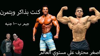 اصغر محترف في العالم احمد شكري Ahmed Shokry 19y رابيدو تمرينه باي سيبس كامله