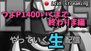 トンカツソロリーグ！つよP1400いくまで終われま編。勝手に1人でリーグやっていきます。