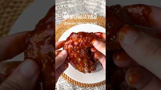 ไก่ทอดเกาหลี (Korean Fried Chicken) #cooking #อร่อยบอกต่อ #koreanfood #easycooking #ourrecipe