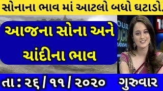 આજના સોના અને ચાંદી ના ભાવ વિશે સંપૂર્ણ માહિતી / 22 કેરેટ સોનાના ભાવ / ચાંદી ના ભાવ / 24 keret gold