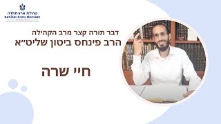 ‏דבר ‏תורה קצר מפי רב הקהילה - יסוד ההשגחה הפרטית - פרשת חיי שרה